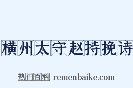 横州太守赵持挽诗是什么意思的图片